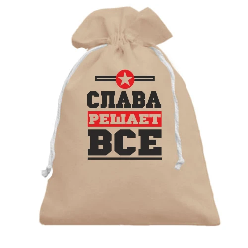 Подарочный мешочек, Черный, Слава решает всё