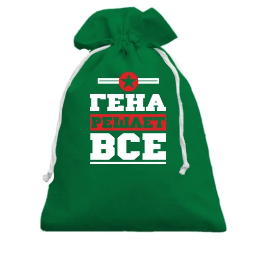 Подарочный мешочек, зеленый, Гена решает всё