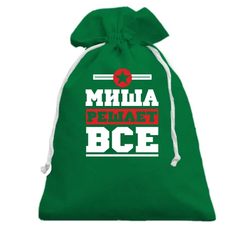 Подарочный мешочек, Зеленый, Миша решает всё