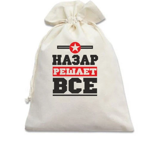 Подарочный мешочек, белый, Назар решает всё