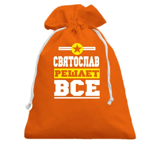 Подарочный мешочек, Оранжевый, Святослав решает всё