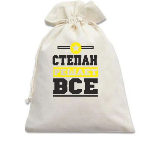 Подарочный мешочек, белый, Степан решает всё