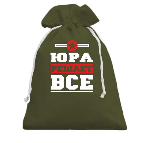Подарочный мешочек с надписью «Юра решает всё» и эмблемой со звездой