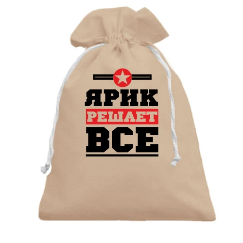 Подарочный мешочек, Черный, Ярик решает всё