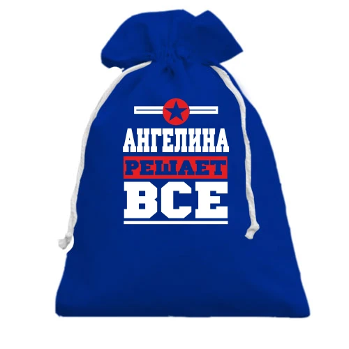 Подарочный мешочек, Голубой, Ангелина решает всё