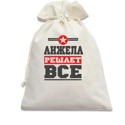 Подарочный мешочек, белый, Анжела решает всё