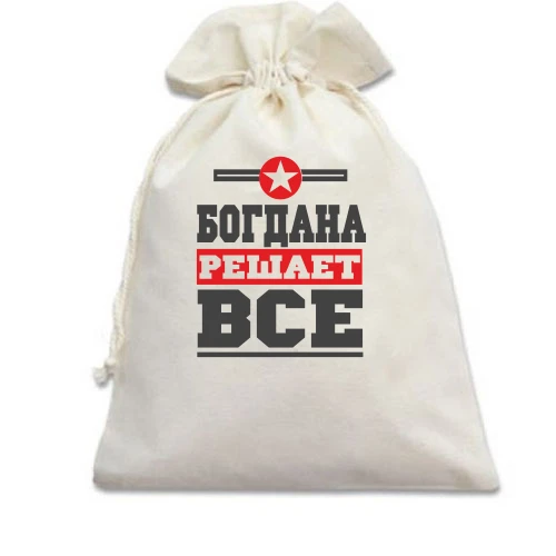 Подарочный мешочек, белый, Богдана решает всё