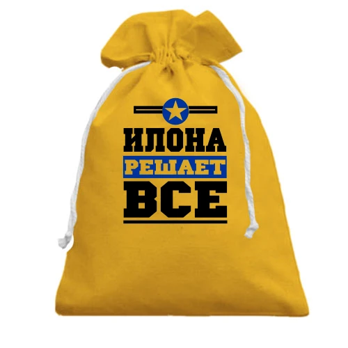 Подарочный мешочек, желтый, Илона решает всё