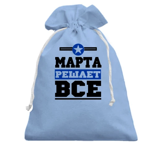Подарочный мешочек, Белый, Марта решает всё