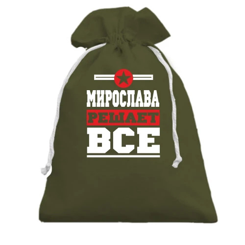 Подарочный мешочек, Черный, Мирослава решает всё