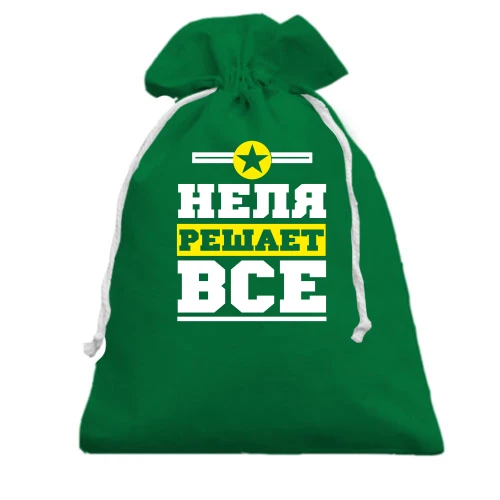 Подарочный мешочек, Зеленый, Неля решает всё