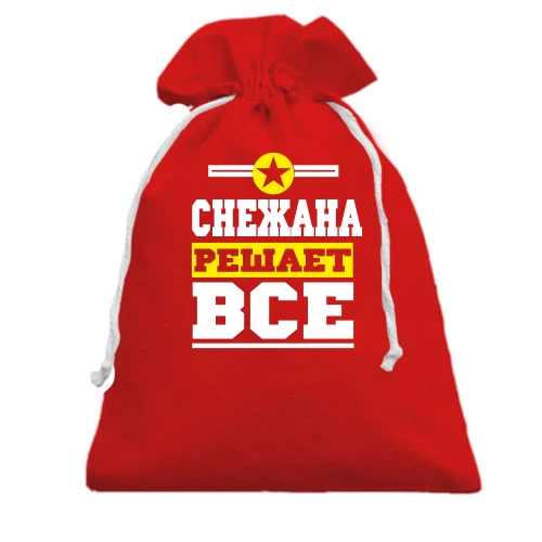 Подарочный мешочек, Красный, Снежана решает всё