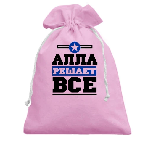 Подарочный мешочек, розовый, Алла решает всё
