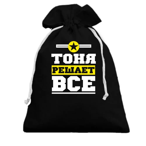 Подарочный мешочек, Черный, Тоня решает всё