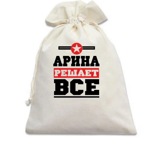 Подарочный мешочек, белый, Арина решает всё