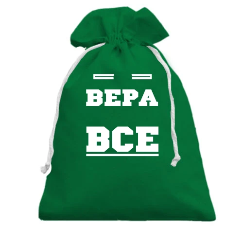 Подарочный мешочек, Хаки, Вера решает всё