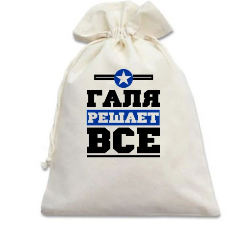Подарочный мешочек, белый, Галя решает всё