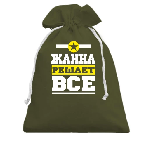 Подарочный мешочек, Черный, Жанна решает всё