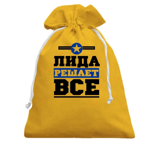 Подарочный мешочек, желтый, Лида решает всё