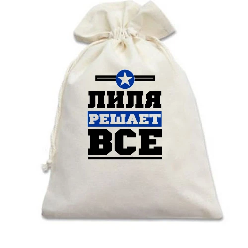 Подарочный мешочек, Белый, Лиля решает всё
