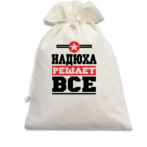 Подарочный мешочек, белый, Надюха решает всё