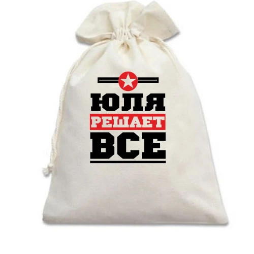 Подарочный мешочек, белый, Юля решает всё