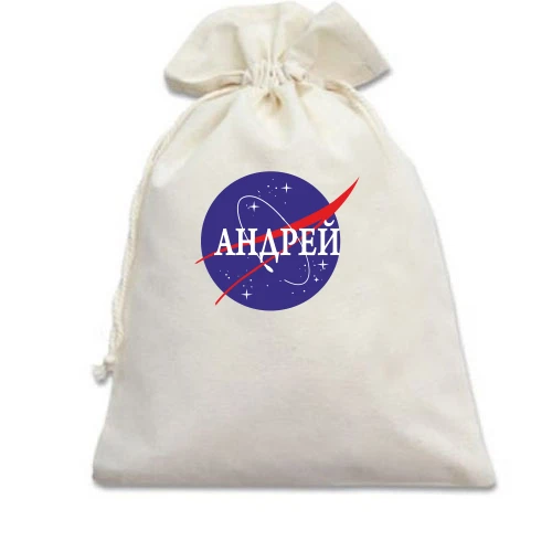 Подарочный мешочек, белый, Андрей (NASA Style)