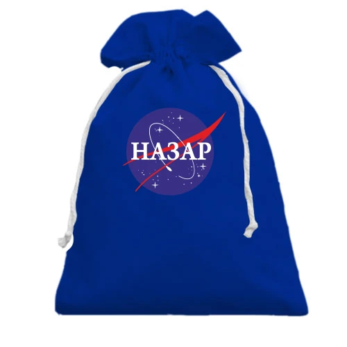 Подарочный мешочек, Голубой, Назар (NASA Style)