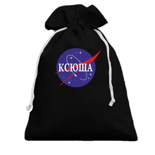 Подарочный мешочек, Черный, Ксюша (NASA Style)