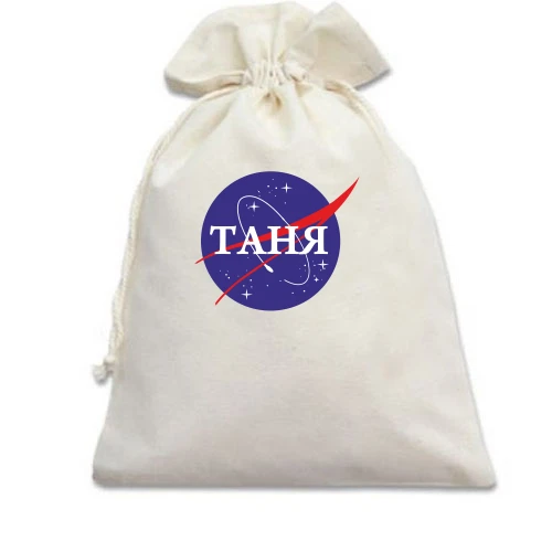 Подарочный мешочек, Белый, Таня (NASA Style)