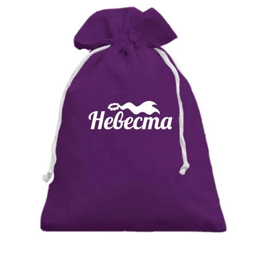 Подарочный мешочек, Фиолетовый, Невеста (3)