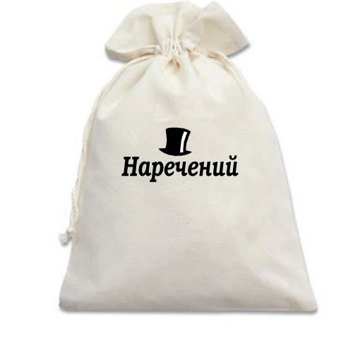 Подарочный мешочек Жених (4)