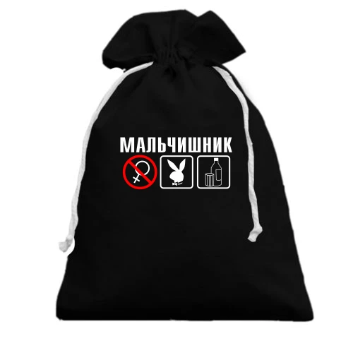 Подарочный мешочек Мальчишник (2)