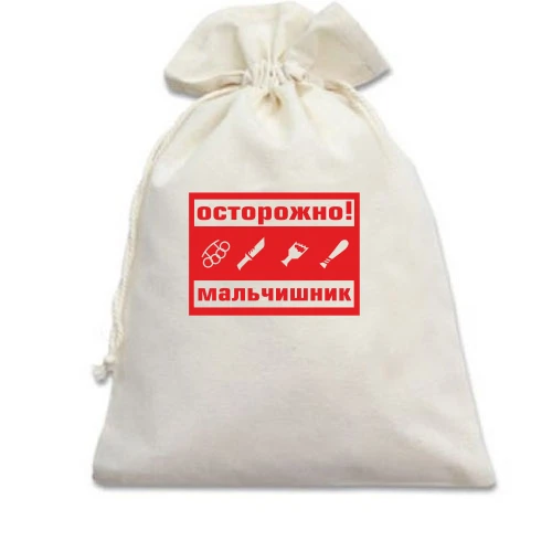Подарунковий мішечок Обережно, мальчишник!