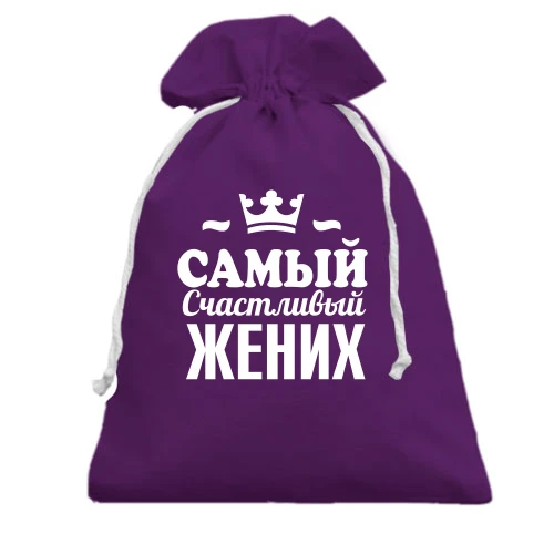 Подарунковий мішечок Самий щасливий наречений