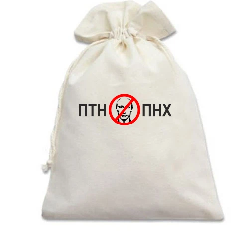 Подарочный мешочек ПТН ПНХ (3)