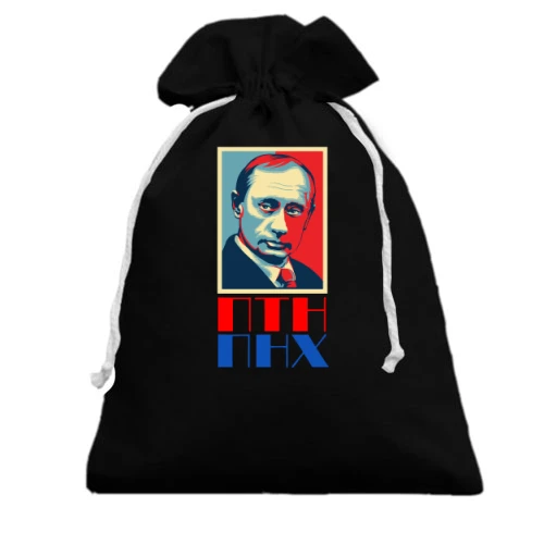 Подарочный мешочек, Черный, ПТН ПНХ (с Путиным)