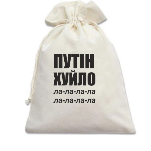 Подарочный мешочек, Белый, Путін Х*ло