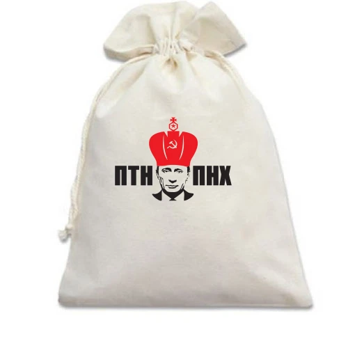Подарочный мешочек ПТН-ПНХ (с короной)