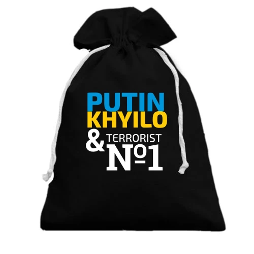 Подарочный мешочек, Черный, Putin - kh*lo & terrorist №1 (3)