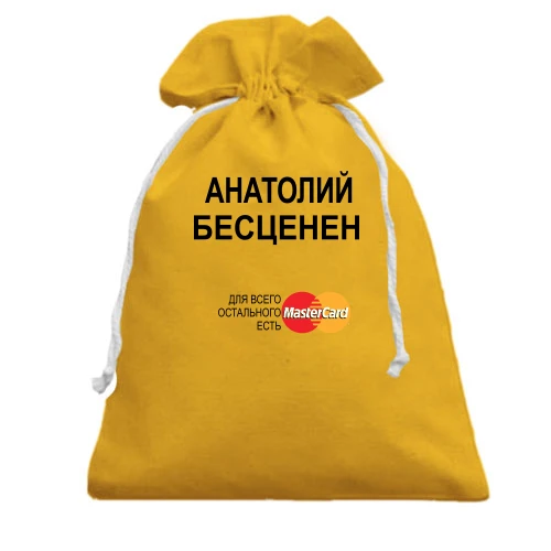 Подарочный мешочек, Желтый, с надписью "Анатолий Бесценен"