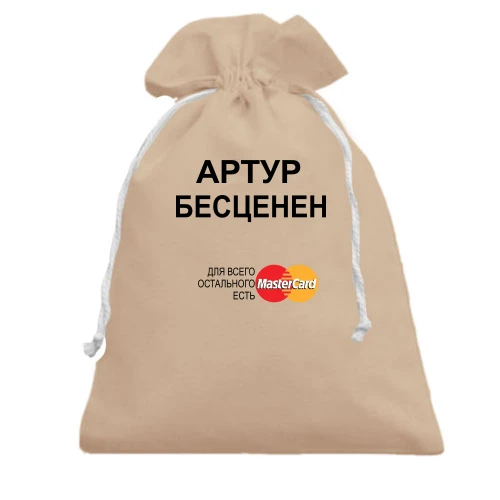 Подарочный мешочек, Черный, с надписью "Артур Бесценен"