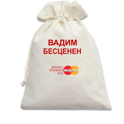 Подарочный мешочек, белый, с надписью "Вадим Бесценен"