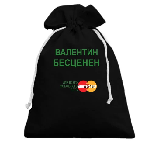 Подарочный мешочек, Черный, с надписью "Валентин Бесценен"