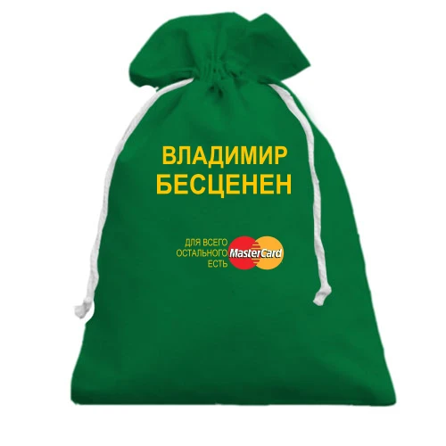 Подарочный мешочек, зеленый, с надписью "Владимир Бесценен"