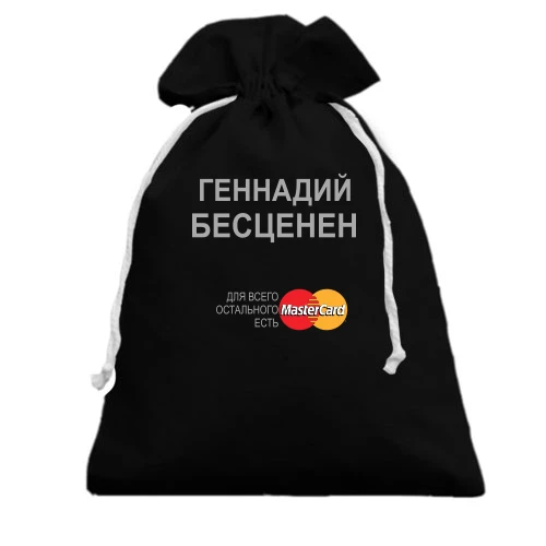 Подарочный мешочек, белый, с надписью "Геннадий Бесценен"