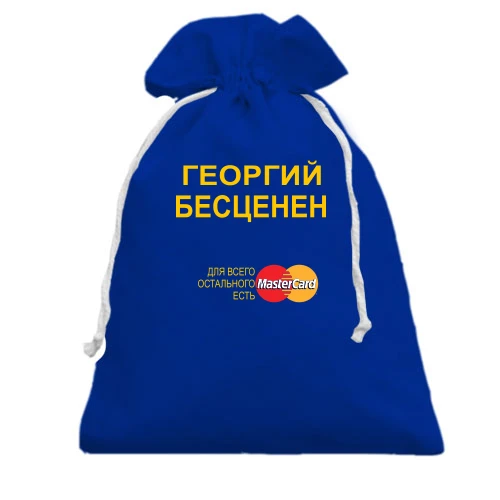 Подарочный мешочек, голубой, с надписью "Георгий Бесценен"
