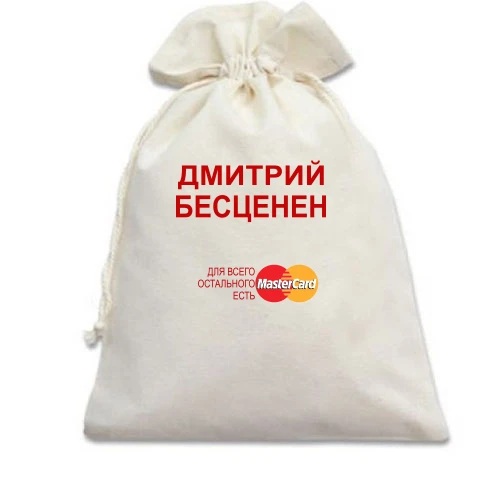 Подарочный мешочек, белый, с надписью "Дмитрий Бесценен"