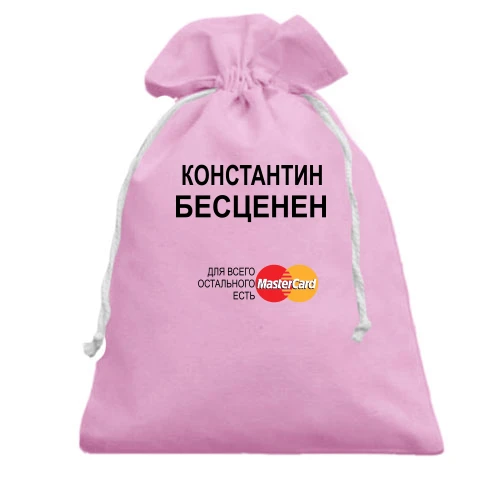 Подарочный мешочек с надписью «Константин бесценен» и логотипом MasterCard