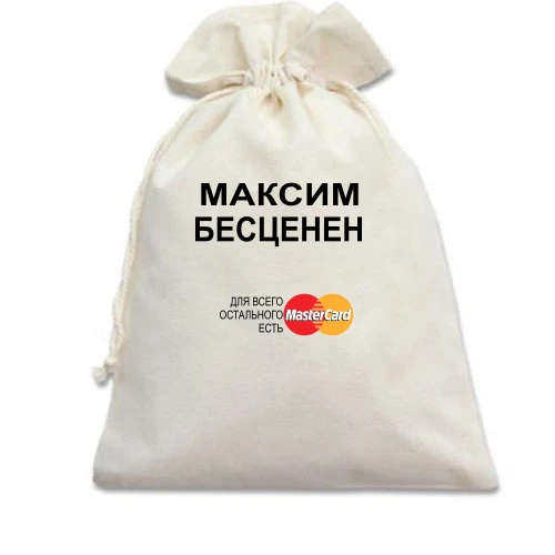 Подарочный мешочек, белый, с надписью "Максим Бесценен"